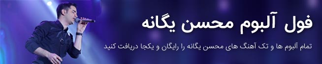 محسن یگانه