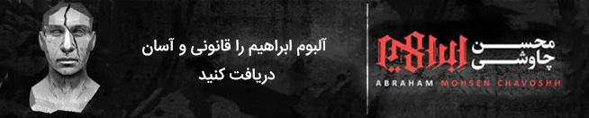 محسن چاوشی - ابراهیم